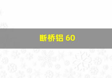 断桥铝 60